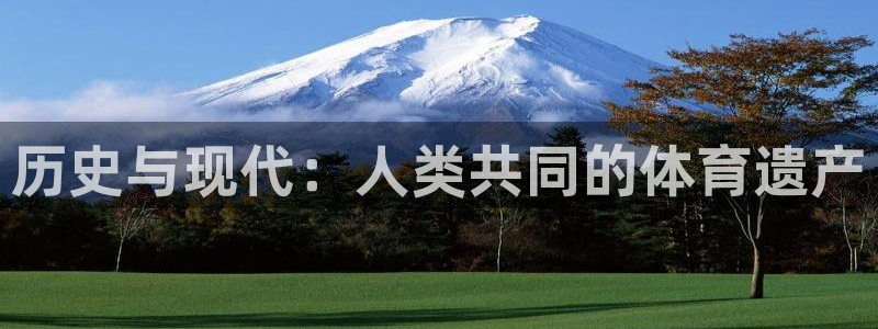 佛山市南海意昂F凯捷机电仪器有限公司：历史与现代：人类共同的体育遗产