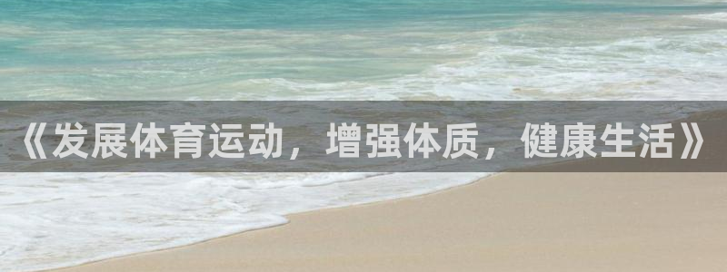 意昂F凯捷体育2官网入口：《发展体育运动，增强体质，健康生活》