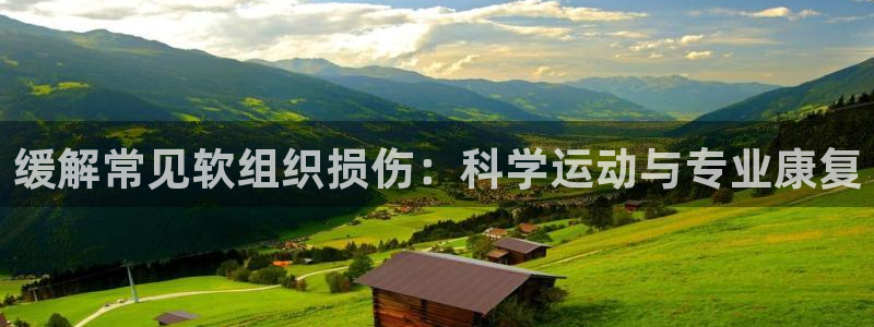 广州市意昂智能科技有限公司：缓解常见软组织损伤：科学运动与专业康复