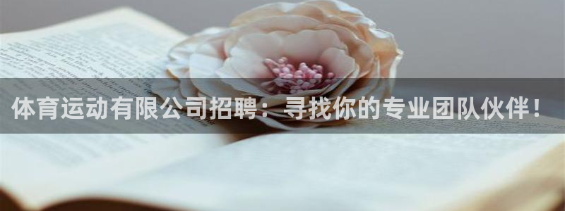 意昂F凯捷体育免费注册入口：体育运动有限公司招聘：寻找你的专业团队伙伴！