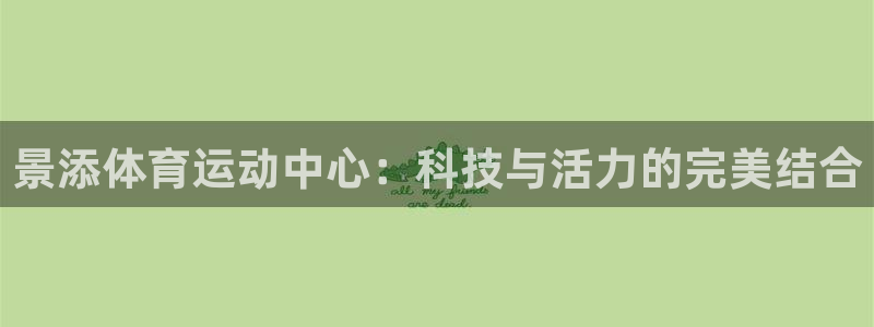 意昂F凯捷4：景添体育运动中心：科技与活力的完美结合