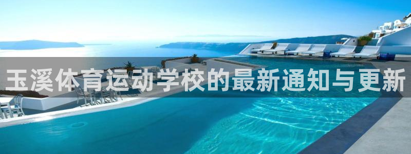 意昂F凯捷3登陆：玉溪体育运动学校的最新通知与更新