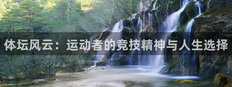 广州市意昂智能科技有限公司：体坛风云：运动者的竞技精神与人生选择