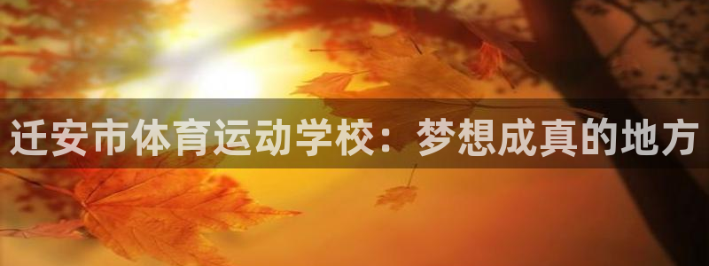 意昂是什么品牌：迁安市体育运动学校：梦想成真的地方