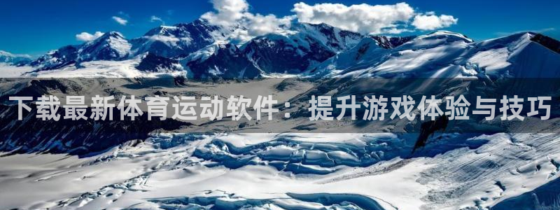 意昂F凯捷集团股票：下载最新体育运动软件：提升游戏体验与技巧