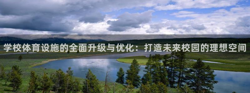 意昂F凯捷3代理：学校体育设施的全面升级与优化：打造未来校园的理想空间