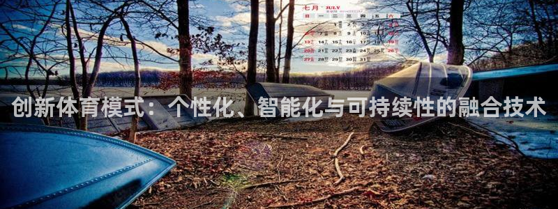 意昂F凯捷体育注册：创新体育模式：个性化、智能化与可持续性的融合技术