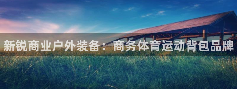 佛山市南海意昂机电仪器有限公司：新锐商业户外装备：商务体育运动背包品牌