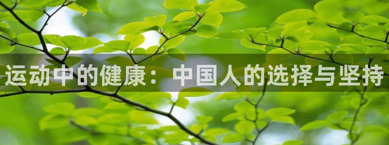 意昂F凯捷电子有限公司：运动中的健康：中国人的选择与坚持