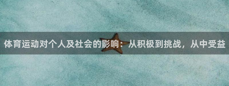 意昂F凯捷集团：体育运动对个人及社会的影响：从积极到挑战，从中受益