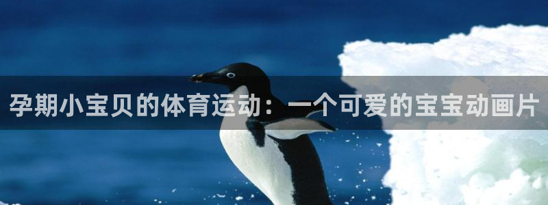 意昂3：孕期小宝贝的体育运动：一个可爱的宝宝动画片