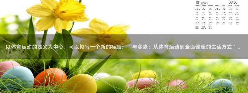 意昂F凯捷体育注册代理：以体育运动的定义为中心，可以拟写一个新的标题：“与实践：