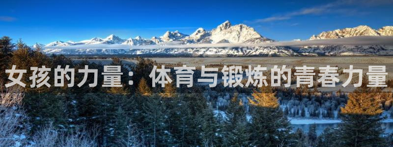 意昂F凯捷体育注册平台：女孩的力量：体育与锻炼的青春力量