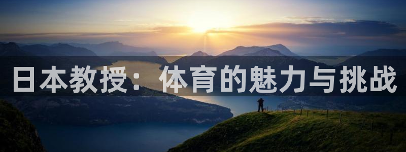 意昂集团股票：日本教授：体育的魅力与挑战
